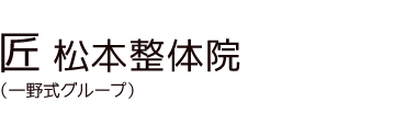 「匠 松本整体院」 ロゴ