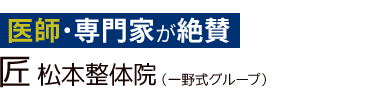 「匠 松本整体院」ロゴ